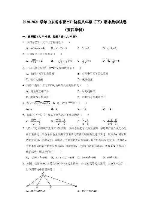 2020-2021学年山东省东营市广饶县八年级(下)期末数学试卷(五四学制)(解析版)