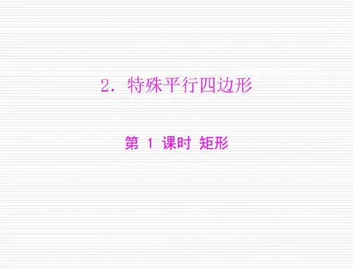 数学：第三章-2.特殊平行四边形-第1课时-矩形--课件(北师大版九年级上)