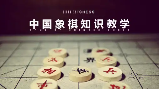 中国象棋玩法知识讲座教学培训PPT模板