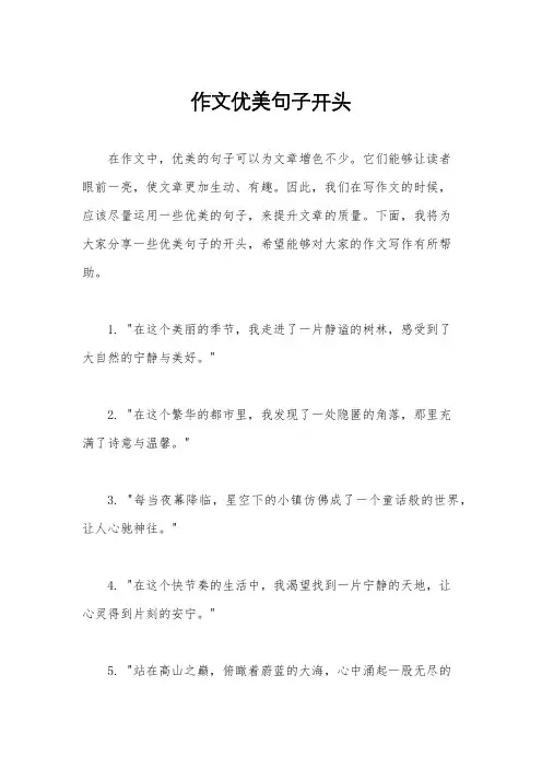 作文优美句子开头