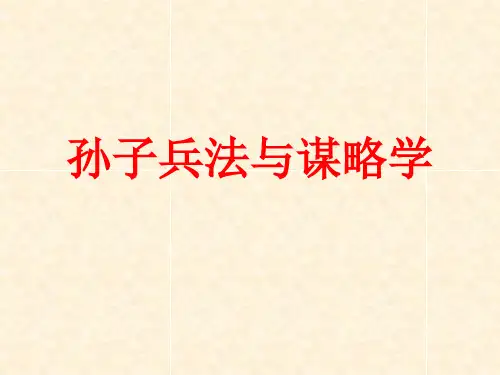 孙子兵法与谋略学