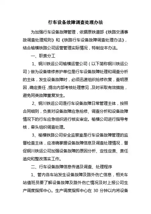 行车设备故障调查处理办法