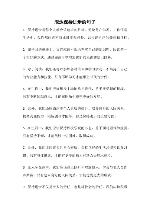 表达保持进步的句子