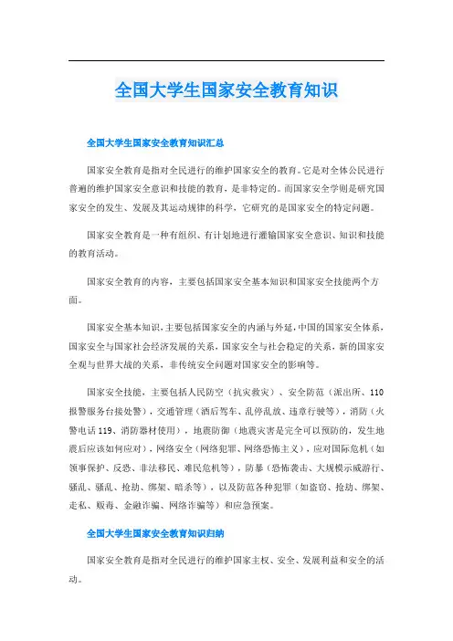 全国大学生国家安全教育知识
