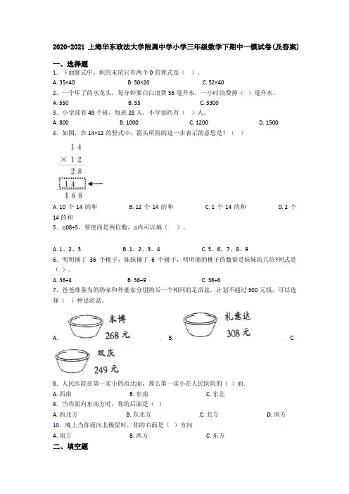 2020-2021上海华东政法大学附属中学小学三年级数学下期中一模试卷(及答案)