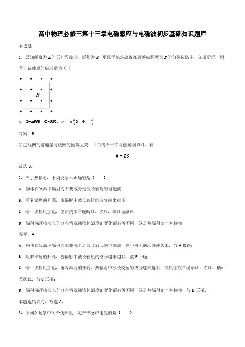 高中物理必修三第十三章电磁感应与电磁波初步基础知识题库(带答案)