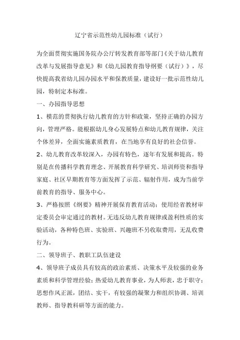 辽宁省示范性幼儿园标准(试行)