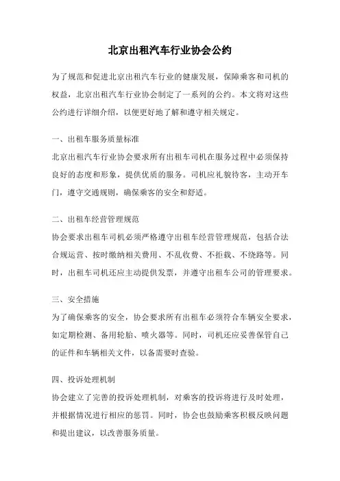 北京出租汽车行业协会公约