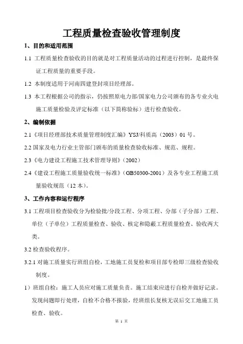 工程质量检查验收管理制度