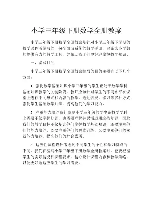 小学三年级下册数学全册教案