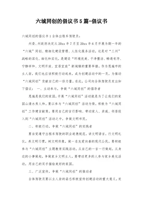 六城同创的倡议书5篇-倡议书