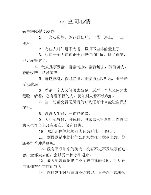 qq空间心情