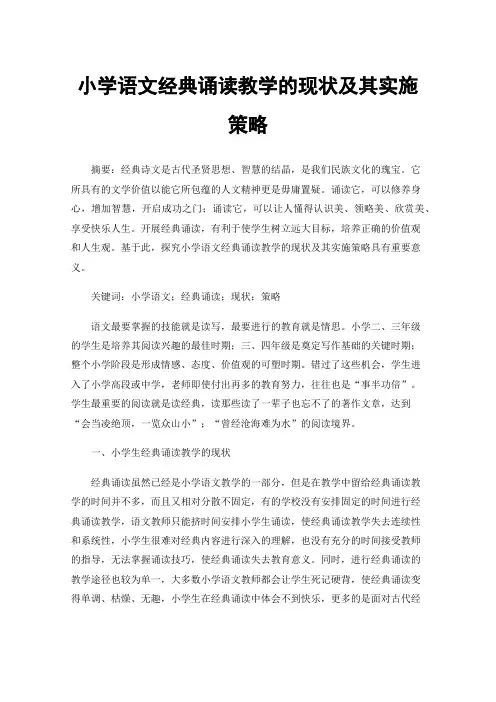 小学语文经典诵读教学的现状及其实施策略