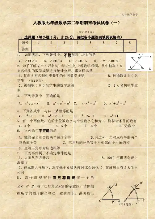 (共六套)人教版7年级数学下册期末测试题及答案解析含答案