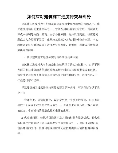 如何应对建筑施工进度冲突与纠纷