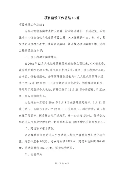 项目建设工作总结15篇