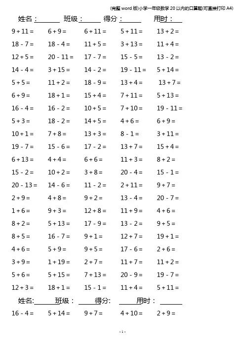 (完整word版)小学一年级数学20以内的口算题(可直接打印A4)