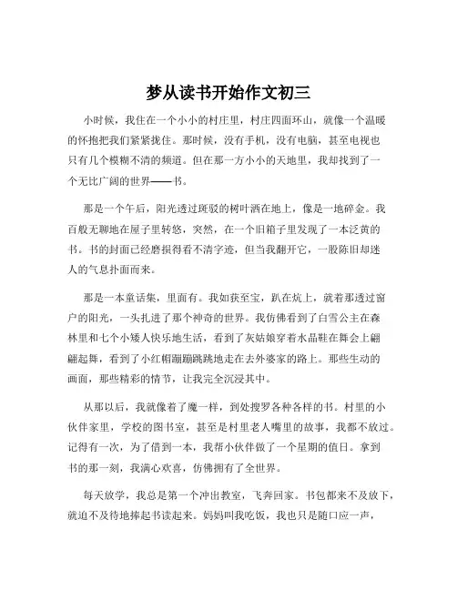梦从读书开始作文初三