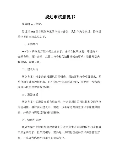 规划审核意见书