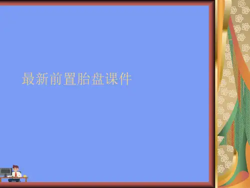 最新前置胎盘课件完美版PPT