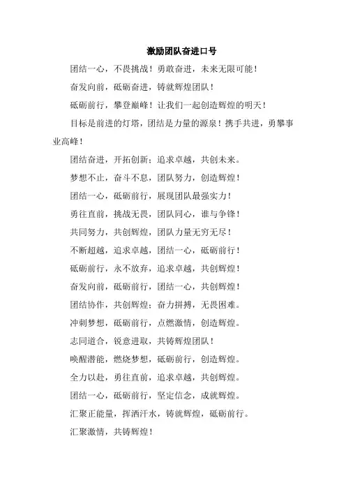 激励团队奋进口号