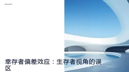 幸存者偏差效应：生存者视角的误区