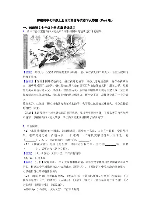 部编初中七年级上册语文名著导读练习及答案(Word版)