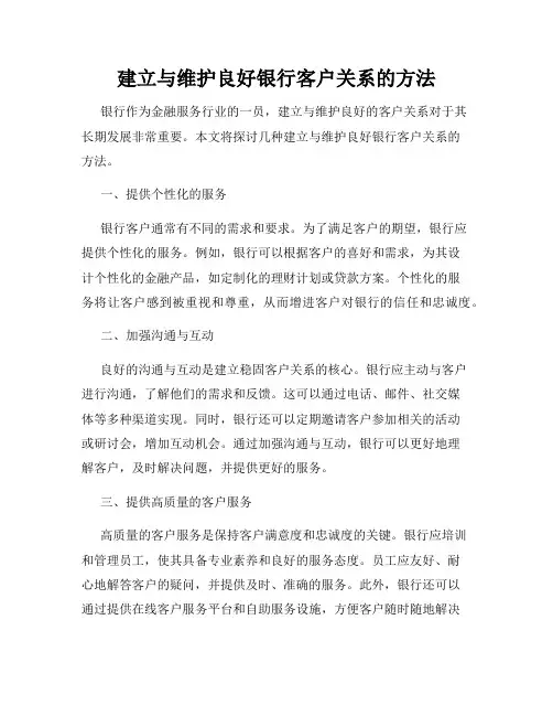 建立与维护良好银行客户关系的方法