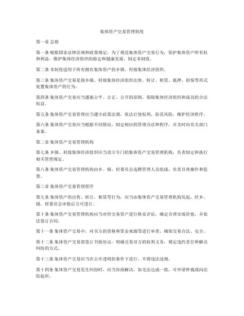 集体资产交易管理制度