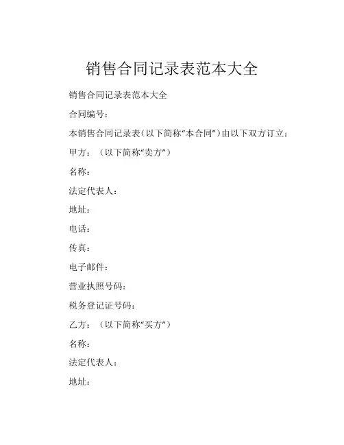 销售合同记录表范本大全