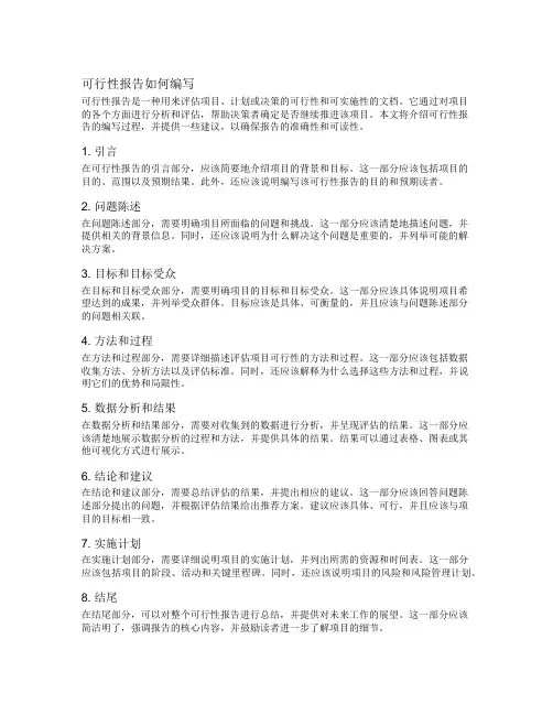 可行性报告如何编写