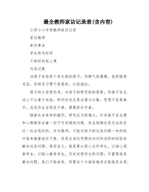 最全教师家访记录表(含内容)