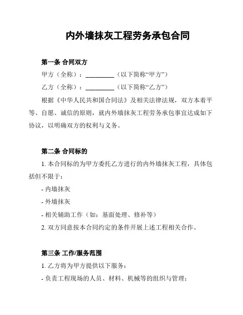 内外墙抹灰工程劳务承包合同