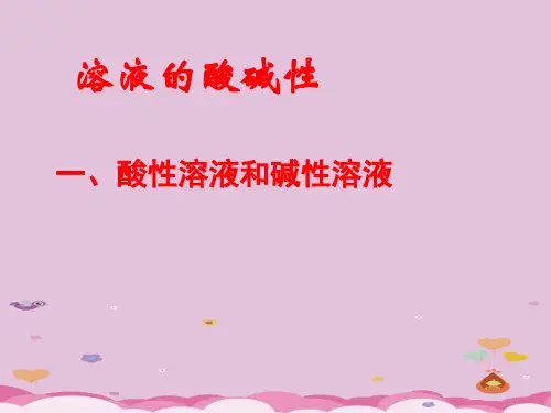 沪教版初中化学九下 7.1  溶液的酸碱性  课件 _7