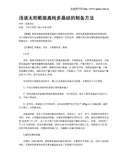 浅谈太阳能级高纯多晶硅的制备方法