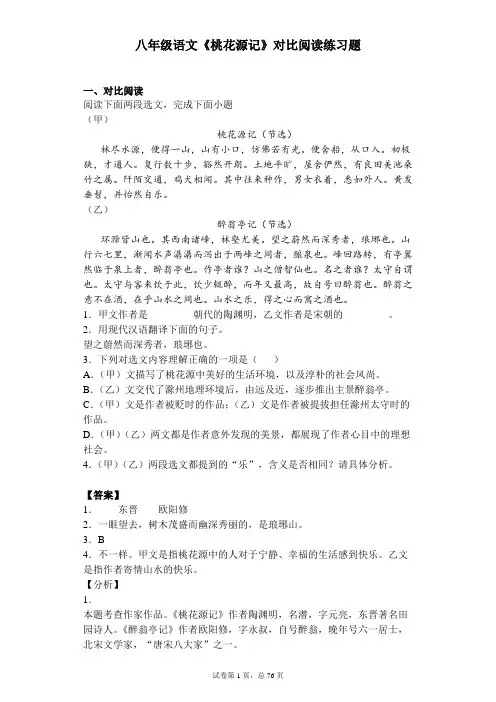 部编版语文 八年级 下学期 文言文桃花源记 对比阅读 练习题(含解析答案)