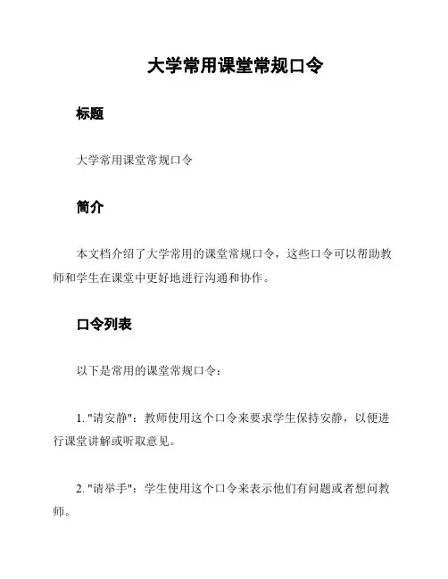 大学常用课堂常规口令