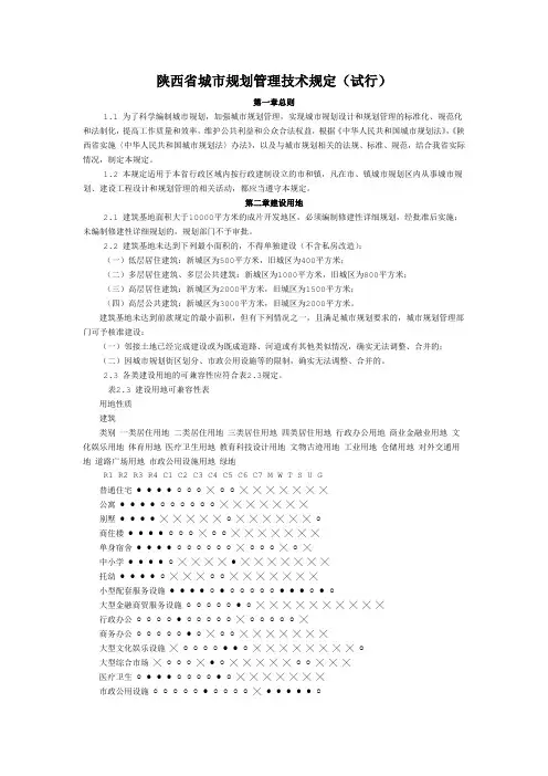 4.陕西省城市规划管理技术规定(试行)