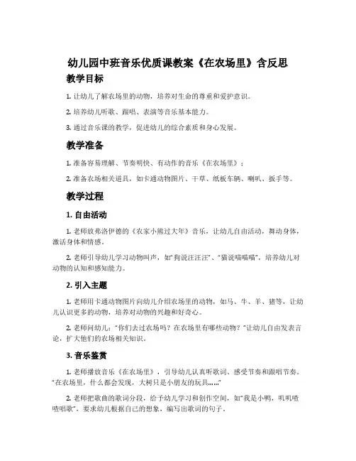 幼儿园中班音乐优质课教案《在农场里》含反思