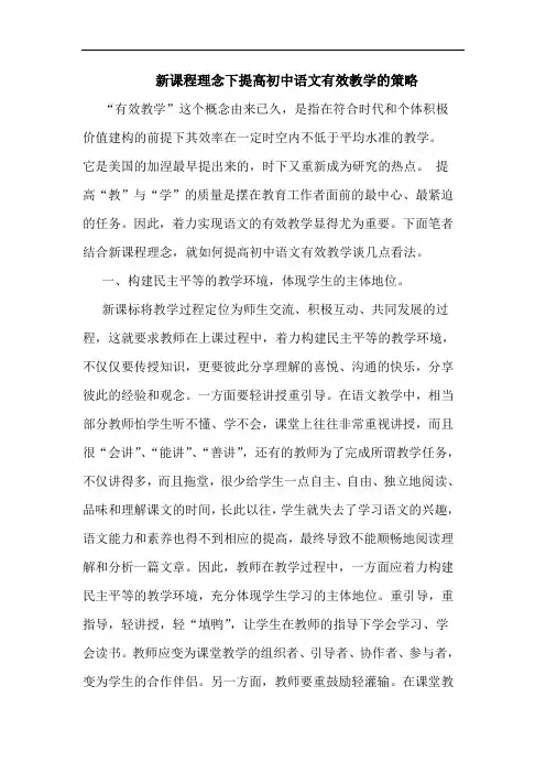 新课程理念下提高初中语文有效教学的策略
