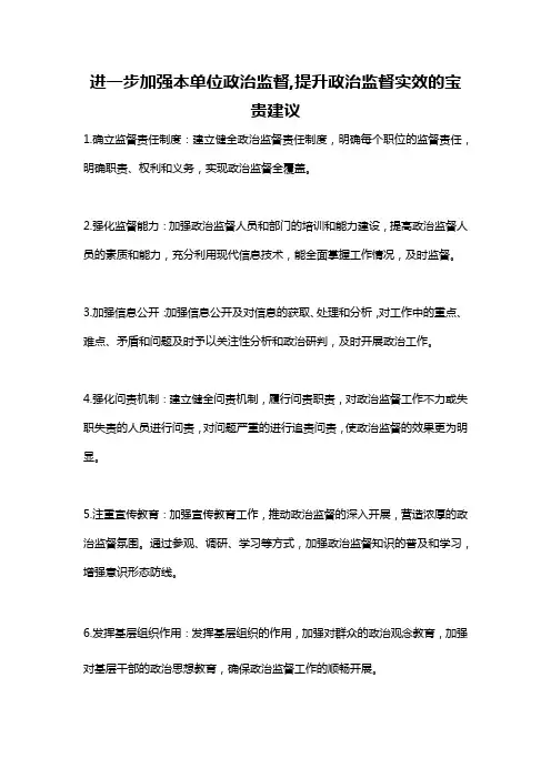 进一步加强本单位政治监督,提升政治监督实效的宝贵建议