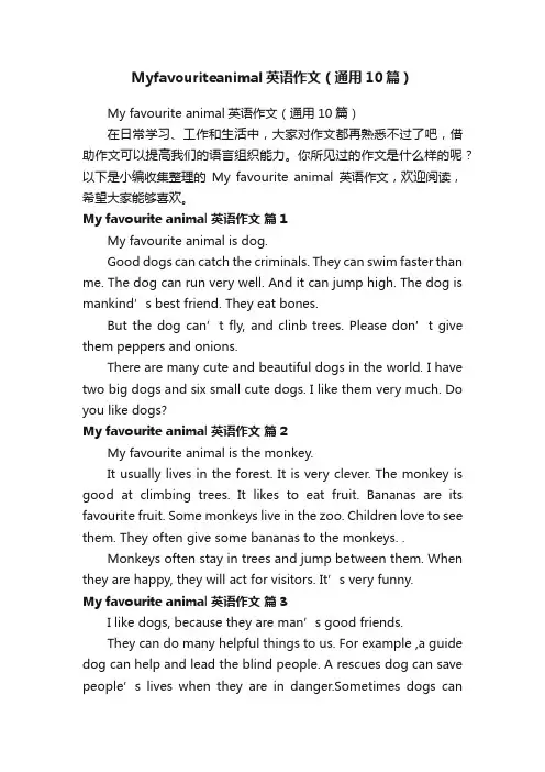 Myfavouriteanimal英语作文（通用10篇）