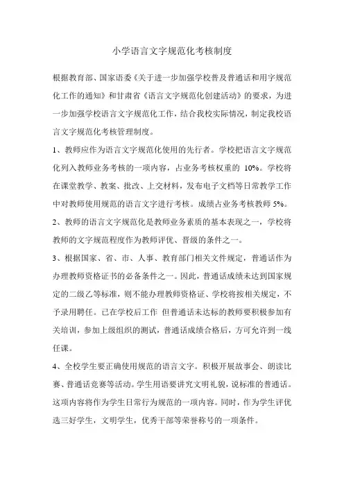 小学语言文字规范化考核制度