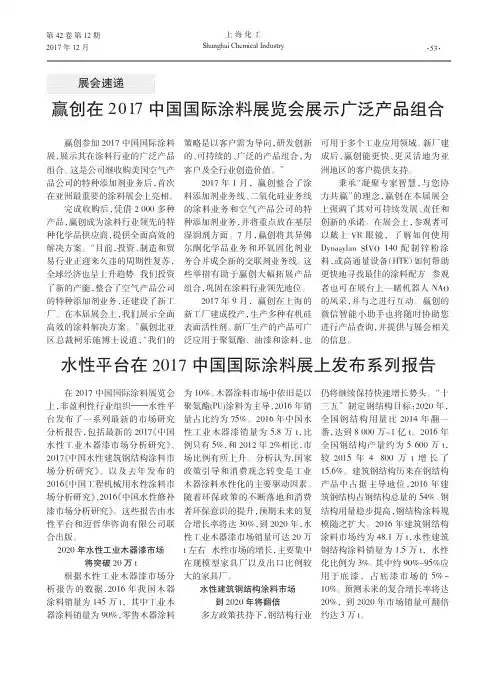 赢创在2017中国国际涂料展览会展示广泛产品组合