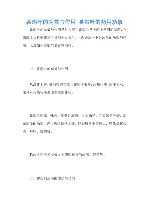 番泻叶的功效与作用 番泻叶的药用功效