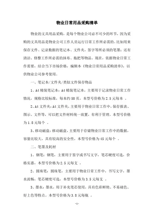 物业日常用品采购清单