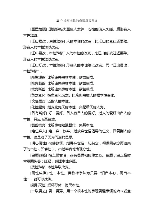 28个描写本性的成语及其释义