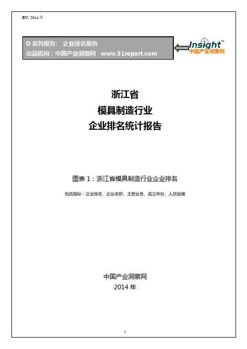 浙江省模具制造行业企业排名统计报告