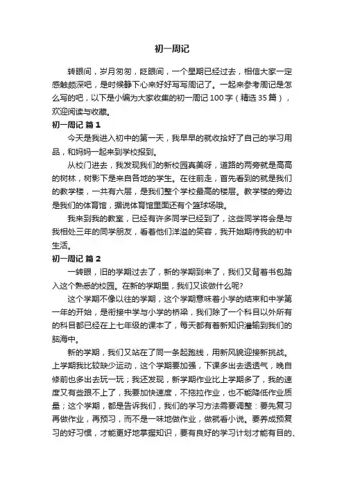 初一周记100字（精选35篇）