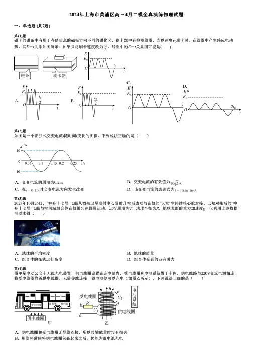 2024年上海市黄浦区高三4月二模全真演练物理试题
